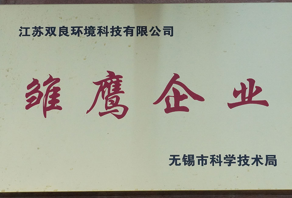 江苏双良环境科技有限公司无锡市雏鹰企业