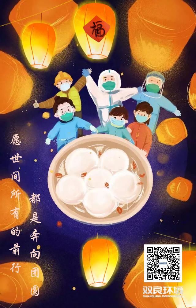 双良环境祝大家元宵节快乐！