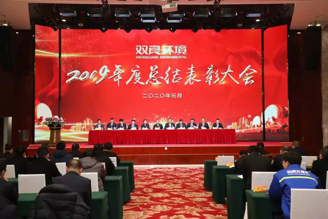 双良环境2019年度总结表彰大会圆满落幕！