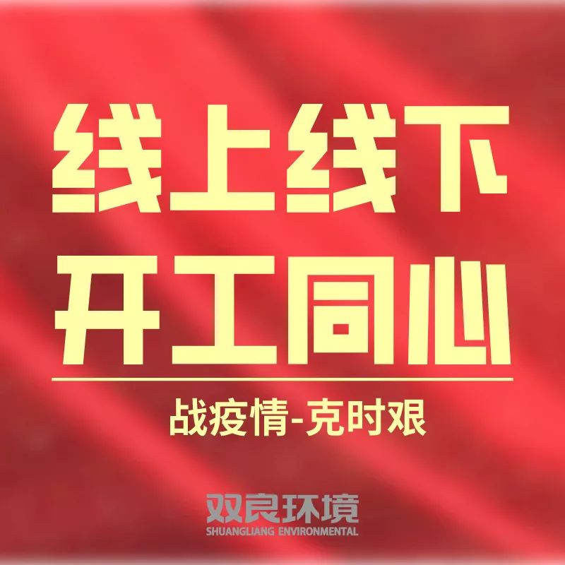 双良环境线上线下齐复工 多措并举共战“疫”
