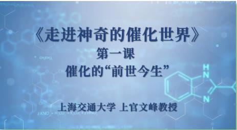 上海交通大学:让我们一起走进神奇的催化世界！