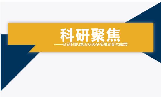 双良环境科研团队成功发表多项最新研究成果！