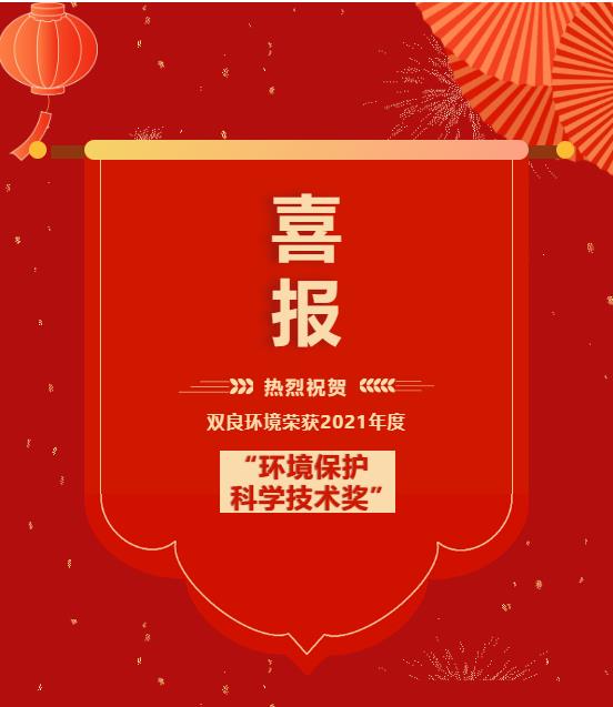 双良环境获“2021年度环境?；た蒲Ъ际踅薄?>
					</div>


					<div   id=