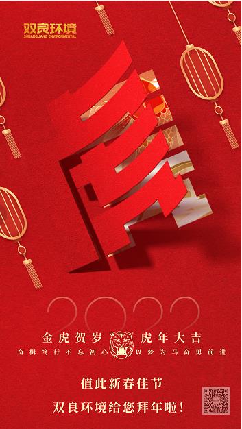 双良环境给您拜年啦