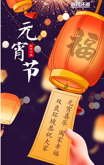 双良环境恭祝大家元宵喜乐