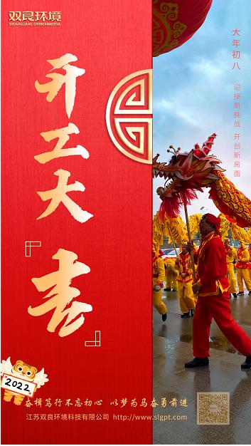【双良环境 · 开工大吉】奋斗不止，携手前进！
