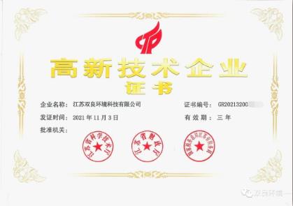 双良环境荣获“高新技术企业”认定