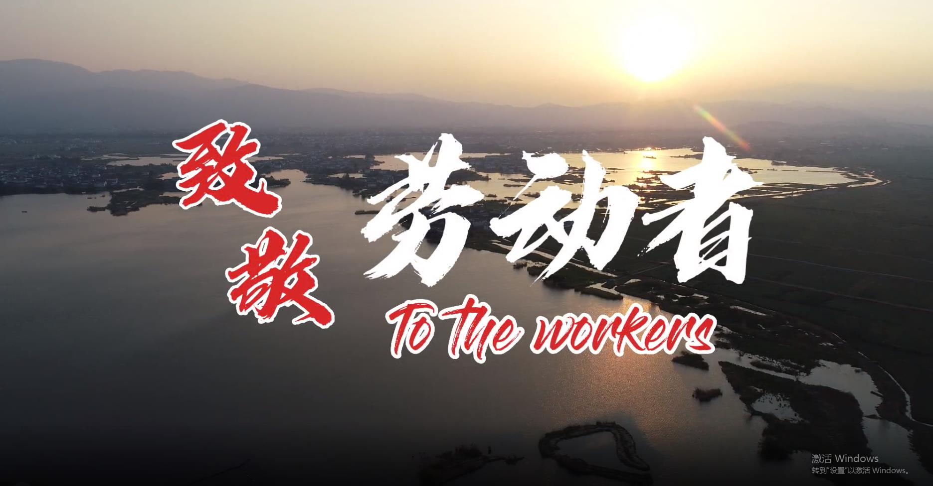 双良环境致敬每一位劳动者！