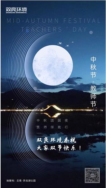 双良环境恭祝大家双节快乐！