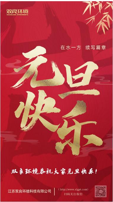 【新岁启封 续写篇章】双良环境恭祝您2023元旦快乐！