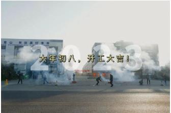 双良环境｜新年新气象，开启新征程！我们开工啦~