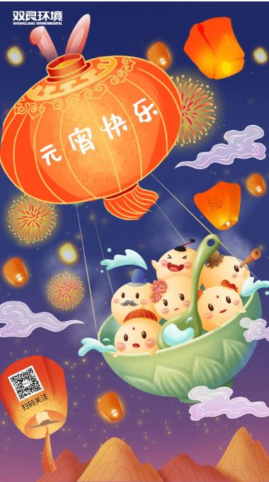 双良环境恭祝大家元宵节快乐  ！