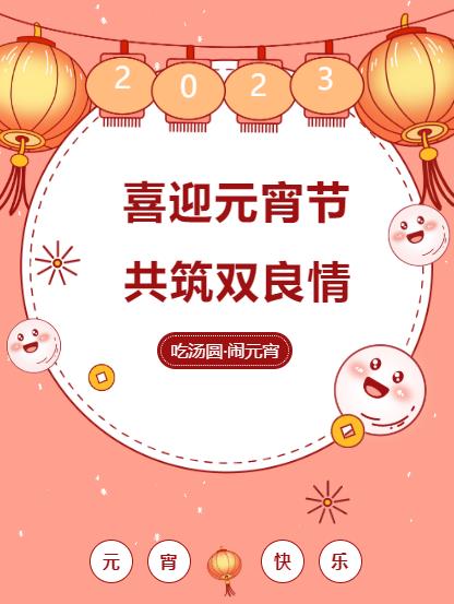 闹元宵 品团圆｜双良环境喜迎佳节氛围拉满！