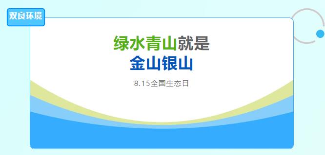 双良环境积极响应全国首个生态日，倡导绿色发展