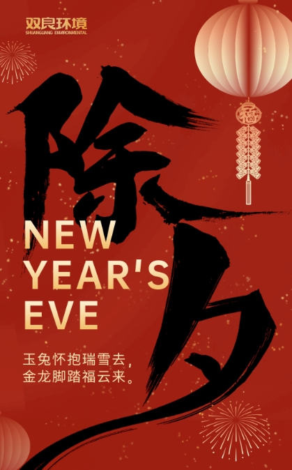 今宵是除夕，明日又新年