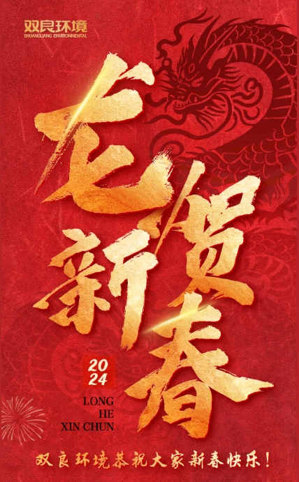 龙行龘龘，前程朤朤｜双良环境恭祝大家龙年大吉！