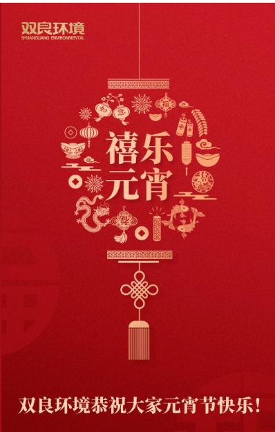 今日元宵，喜乐团圆！双良环境恭祝大家元宵节快乐！