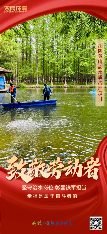 双良环境治水人用行动致敬“劳动节”！