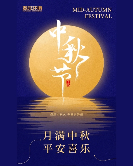 双良环境祝大家中秋快乐，平安喜乐！