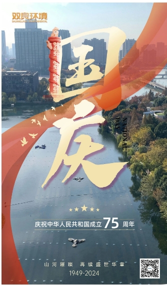 山河辽阔 喜迎国庆｜双良环境恭祝大家国庆快乐，幸福安康！